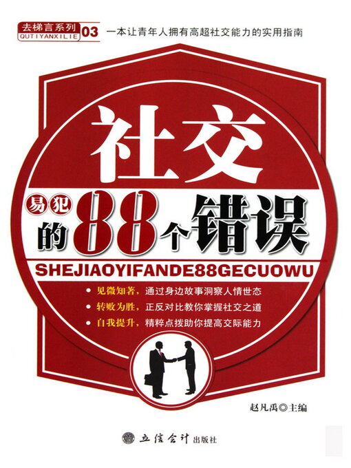 Title details for 社交易犯的88个错误 by 赵凡禹 - Available